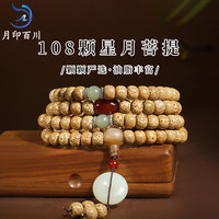 月印百川 陈籽星月菩提子手串男女款108颗文玩佛珠手链和田玉款约7*9mm