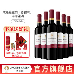 jacobscreek杰卡斯经典赤霞珠干红葡萄酒750ml原瓶进口闪电顺丰发货1