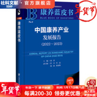 康养蓝皮书  中国康养产业发展报告（2022～2023）  作者：何莽 主;彭菲 杜洁 沈山 崔永伟 副主   社会科学文献出版社