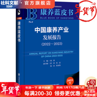 康养蓝皮书  中国康养产业发展报告（2022～2023）  作者：何莽 主;彭菲 杜洁 沈山 崔永伟 副主   社会科学文献出版社