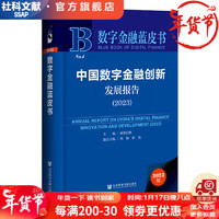 数字金融蓝皮书   中国数字金融创新发展报告(2023)   作者：欧阳日辉 联合主：刘怡 柏亮   社会科学文献出版社