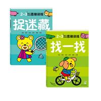 画册 幼儿创造性思维训练共2册：捉迷藏+找一找  益智启蒙书 【2-3岁】 海润阳光