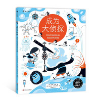 成为大侦探：用科学推理故事挑战你的思维 从推理中学习事情是怎么发生的，进而增加对世界的认识 浪花朵朵