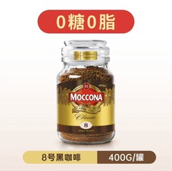 Moccona 摩可纳 8号进口冻干纯黑零糖美式拿铁咖啡粉速溶400g