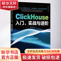 ClickHouse入门、实战与进阶 图书