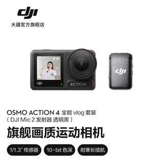 大疆 DJI Osmo Action 4 灵眸运动相机 摩托车骑行滑雪潜水户外vlog相机 OA4防抖摄像机 全能Vlog套装 （Mic 2 发射器 透明黑） 标配 无内存卡