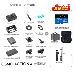 大疆（DJI）Osmo Action 4灵眸运动相机 山地公路骑行潜水防抖户外vlog行车记录仪 全能+配件礼包【128G+收纳包+延长脚架】 随心换1年版