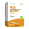 贺银成2024考研西医临床医学综合能力——辅导讲义（上、下册）