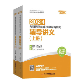 贺银成2024考研西医临床医学综合能力——辅导讲义（上、下册）