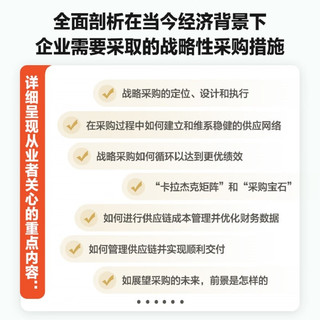 战略采购和供应链管理：实践者的管理笔记（第3版）