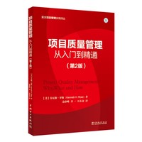 项目质量管理：从入门到精通（第2版）