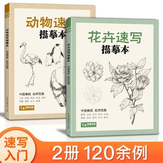 2册《花卉动物速写描摹本》零基础画画入门自学教程书籍线描花卉临摹手绘初学者学绘画教材铅笔画素描速写