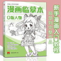 京东百亿补贴：《漫画临摹本 Q版人物篇》 
