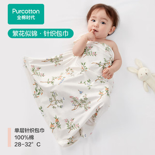 全棉时代 婴儿针织包巾纯棉抱被新生儿薄空调被盖毯包被 繁花似锦90cm×90cm