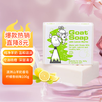 Goat 山羊 Soap山羊奶手工香皂洗手洁面沐浴皂保湿澳洲  柠檬味皂100g