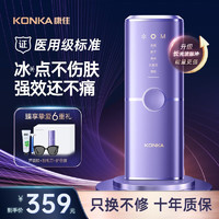 KONKA 康佳 脱毛仪 冰点激光脱毛 蓝宝石+医用明星级+加速出光+冰感脱不留黑