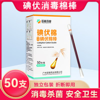 妥能 医用碘伏棉签 50支