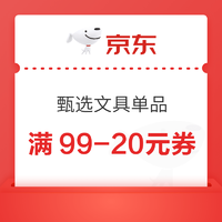 京东商城 部分文具单品 满99-20元券