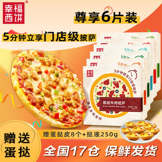 6片3味披萨 奥尔良*2+培根*2+甄选*2 180g/片早餐半成品食材