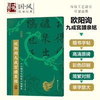 十大楷书名帖放大临摹本--欧阳询九成宫醴泉铭