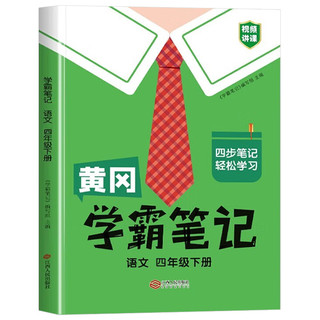 《学霸笔记语文》年级任选