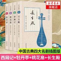 西厢记+牡丹亭+桃花扇+长生殿 套装共4册 中国古典四大名剧插图版 中国文学戏剧曲艺 新华书店