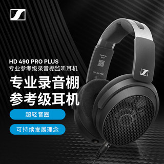 森海塞尔（Sennheiser）HD 490 PRO 头戴式耳机 有线包耳开放式 专业参考级录音监听耳机 HD 490 PRO PLUS