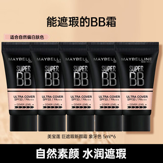 美宝莲（MAYBELLINE） bb霜女巨遮瑕新颜粉底霜滋润服帖提亮肤色自然哑光不易脱妆 遮瑕新颜霜 共30ML