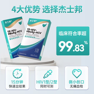 杰士邦 hiv试纸艾滋病检测试纸传染病四项联合 aidsTP梅毒乙肝丙肝性病四合一诊断试剂 血液自检四联卡 ⭐【四联血检】一次采血测4项