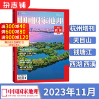  中国国家地理增刊 之杭州增刊     中国最美的地方排行榜 文化历史人文科普知识书