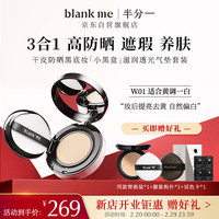 半分一blank me气垫保湿遮瑕防晒粉底小黑盒W01号色+替换装15g接龙运