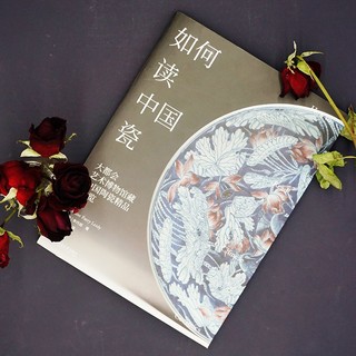 如何读中国瓷 大都会艺术博物馆藏中国陶瓷精品导览