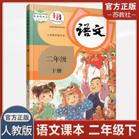 2024年春 小学语文课本2下 人教版 部版 语文书二年级下册 统版 全国版 义务教育教科书 教材人民教育出版社RJ