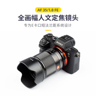 唯卓仕35mm F1.8索尼口全画幅自动对焦镜头适用于E卡口A7M4/M3/R4 A7CII微单相机大光圈人像人文定焦镜头 AF 35/1.8 FE 标配+唯卓仕Pro系列UV镜（55mm）