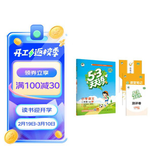 53天天练 小学语文 二年级下册 RJ 人教版 2024春季 含答案全解全析 课堂笔记 赠测评卷 天天练人教