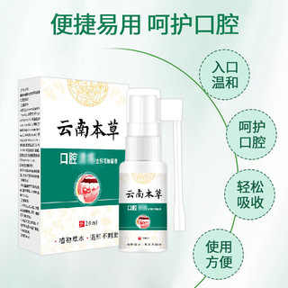 云南本草口腔溃疡喷剂上火舌头嘴巴起泡口腔不适喷雾20ml 【口舌生疮】口腔溃疡喷剂