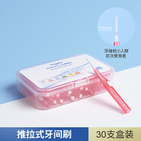 医洁推拉式牙缝刷直型齿间牙间刷I型 正畸清洁牙间隙刷超细软毛 0.6mm-粉红30支
