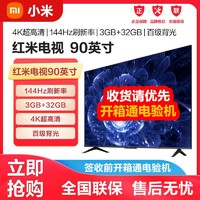 Xiaomi 小米 电视Redmi 90英寸新款144HZ超高刷3+32G大内存4K超高清