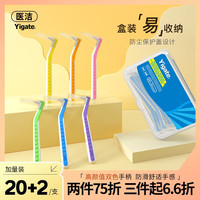医洁（Yigate）牙缝刷正畸L型牙缝刷超细软毛牙间刷齿间刷间隙刷矫正牙齿清洁 【盒装22支】1.2-1.5mm紫色