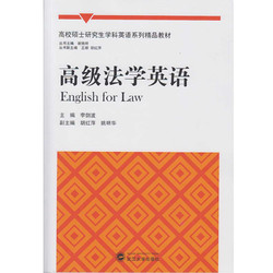 武汉大学出版社 高级法学英语