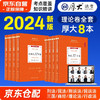 厚大法考2024教材全套 客观题理论卷8本套 司法考试讲义资料罗翔讲刑张翔民诉法三国商经行政向高甲鄢梦萱殷敏魏建新国家法律职业资格考试辅导用书可搭瑞达精讲九大本主观题历年真题