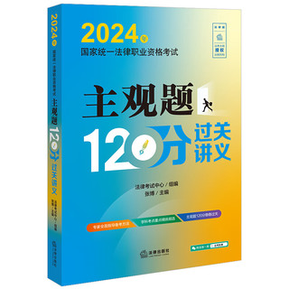 2024年国家统一法律职业资格考试主观题120分过关讲义   法律考试中心组 张   法律出版社