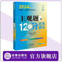 2024年国家统一法律职业资格考试主观题120分过关讲义   法律考试中心组 张   法律出版社