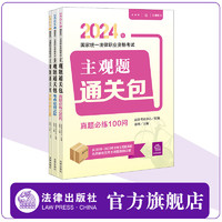 2024年国家统一法律职业资格考试主观题通关包（全3册）  法律考试中心组 张    法律出版社