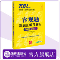 2024年国家统一法律职业资格考试客观题真题汇及解析（2019-2023） 法律考试中心组 张 根据新《公司法》《行政复议法》等法律法规解析 法律出版社