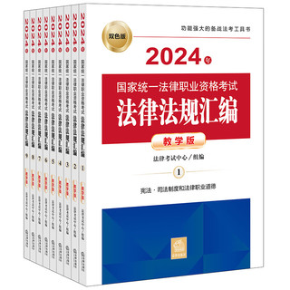 2024年国家统一法律职业资格考试：法律法规汇（教学版）（全9册）