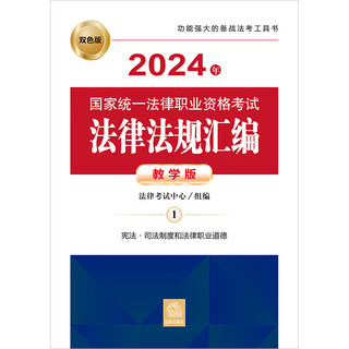 2024年国家统一法律职业资格考试：法律法规汇（教学版）（全9册）