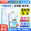 众合法考2024孟献贵民法专题讲座精讲卷 司法考试全套教材 国家法律职业资格考试客观题全套资料孟献贵民法