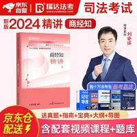 2024瑞达法考 刘安琪讲商经知 精讲卷 2024司法考试教材 讲义卷 商法经济法2024国家统一法律职业资格考试辅导用书 原厚大司考理论卷 2024法考 商经法 知产法