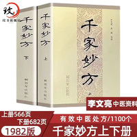 千家妙方上下册 1982年原版 人民军医出版社全版 李文亮